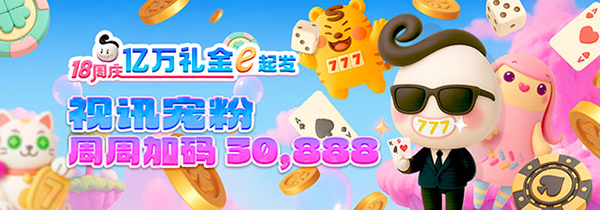 esb+18周庆 视讯宠粉 周周加码30,888!