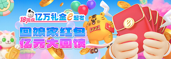esb+18周庆 回娘家红包亿元大回馈
