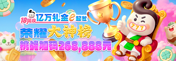 esb+18周庆 荣耀大神榜 挑战加码奖金!!