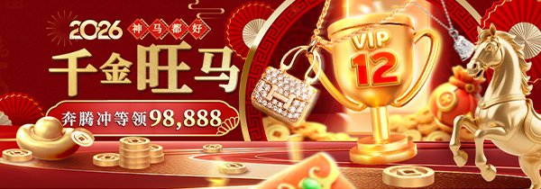 千金旺马 奔腾冲等领98,888