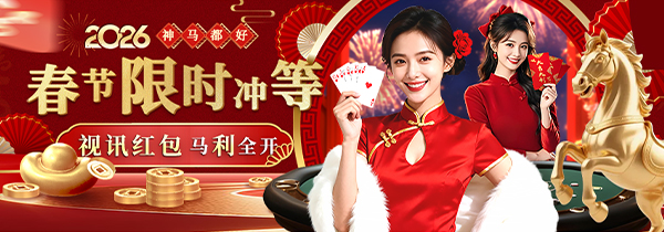 春节限时冲等 视讯红包 马利全开
