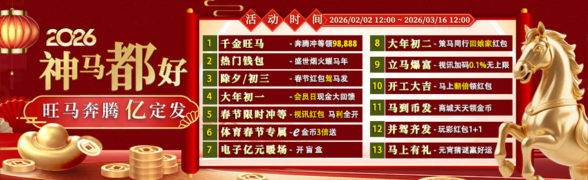 2026神马都好 旺马奔腾 亿定发